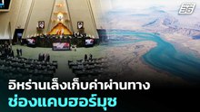 อิหร่านเล็งเก็บค่าผ่านทางช่องแคบฮอร์มุซ | เที่ยงทันข่าว | 20 มี.ค. 69