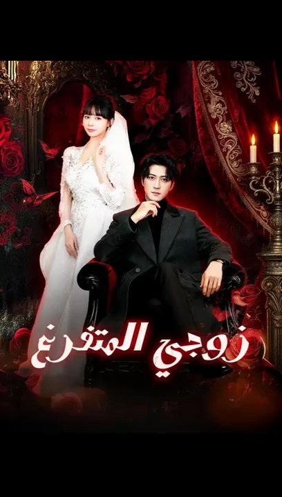 زوجي المتفرغ