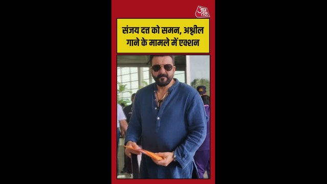 संजय दत्त को अश्लील गाने के विवाद में मिला समन