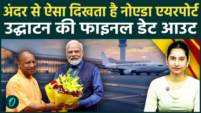 Noida International Airport पर बड़ी अपडेट! इस दिन PM Modi करेंगे उद्घाटन; देखें पहली झलक | CM Yogi