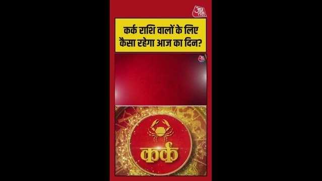 कर्क राशि वालों की करियर समस्या हल होगी, शुभ रंग आसमानी