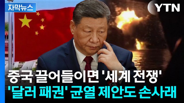 [자막뉴스] 손 놓고 중동 전쟁 구경하던 중국...이란 빅딜 제안도 '손절' / YTN
