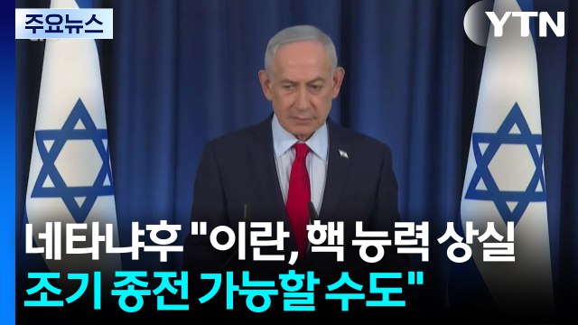네타냐후 이란, 핵 능력 상실...조기 종전 가능할 수도 / YTN