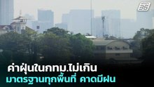 ค่าฝุ่นในกทม.ไม่เกินมาตรฐานทุกพื้นที่ คาดมีฝน | เที่ยงทันข่าว | 19 มี.ค. 69