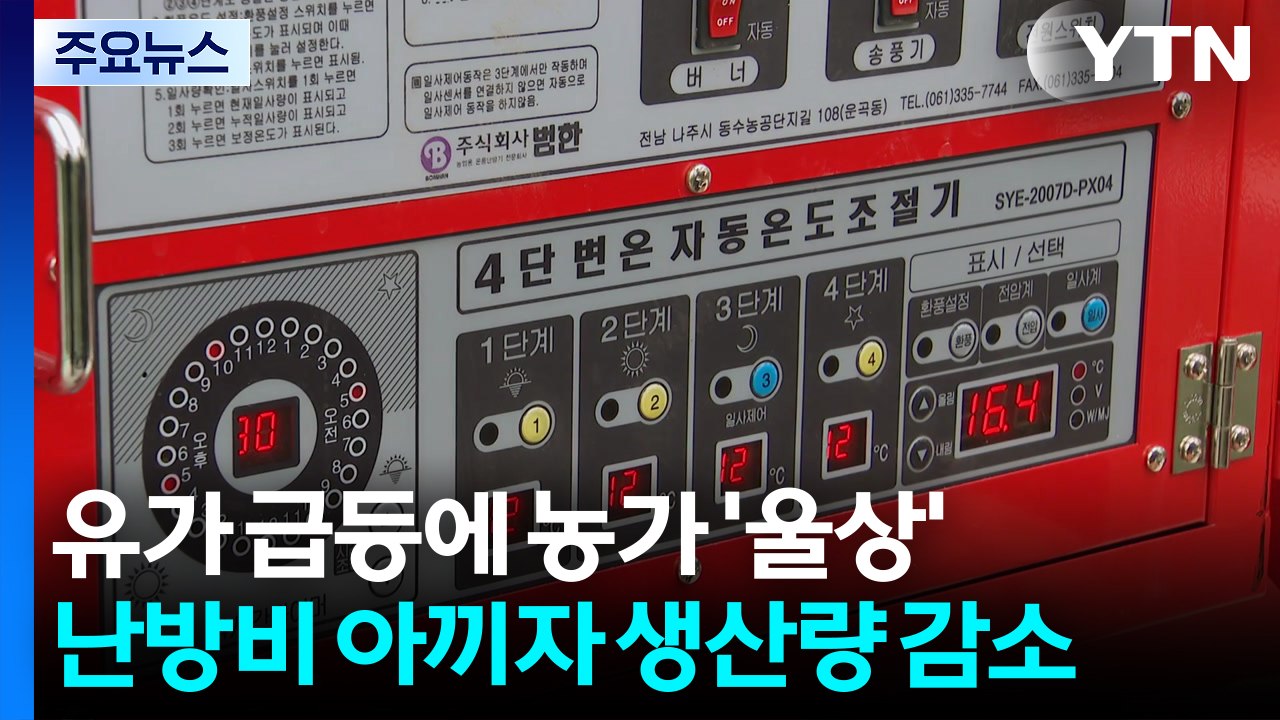 유가 급등에 농가 '울상'...난방비 아끼자 생산량 감소 / YTN