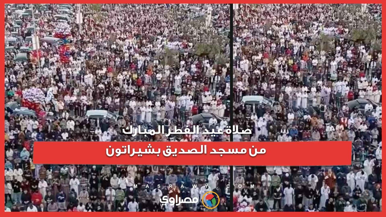 صلاة عيد الفطر المبارك من مسجد الصديق بشيراتون