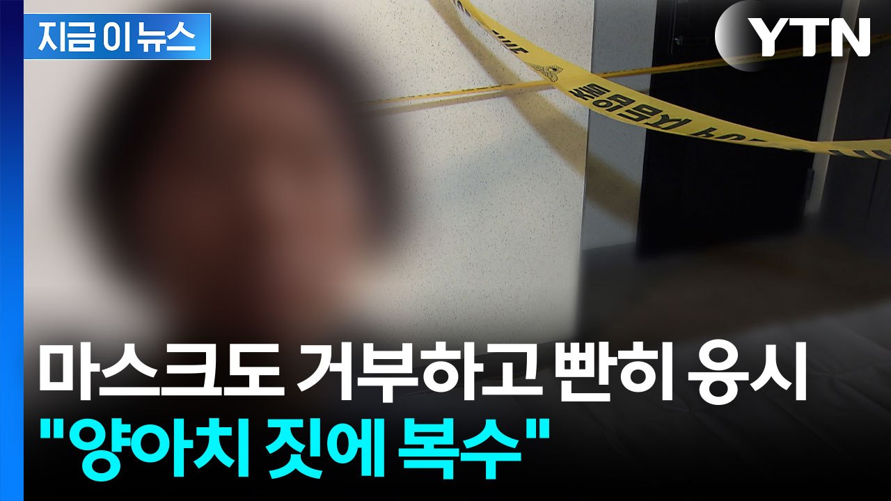 항공사 기장 살해한 50대, 카메라 정면 응시하며 남긴 말 [지금이뉴스] / YTN