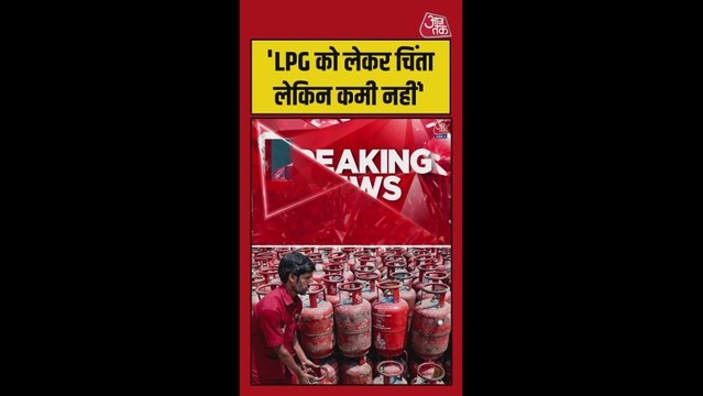 LPG की न करें पैनिक बुकिंग, पेट्रोलियम मंत्रालय की सलाह