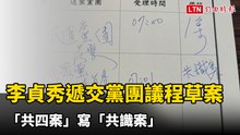 李貞秀遞交黨團議程草案 「共四案」寫「共識案」