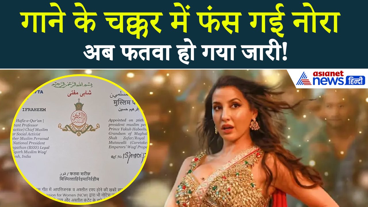 Nora Fatehi Song Controversy: सरके चुनर तेरी सरके गाने पर छिड़ा विवाद, नोरा के खिलाफ फतवा जारी