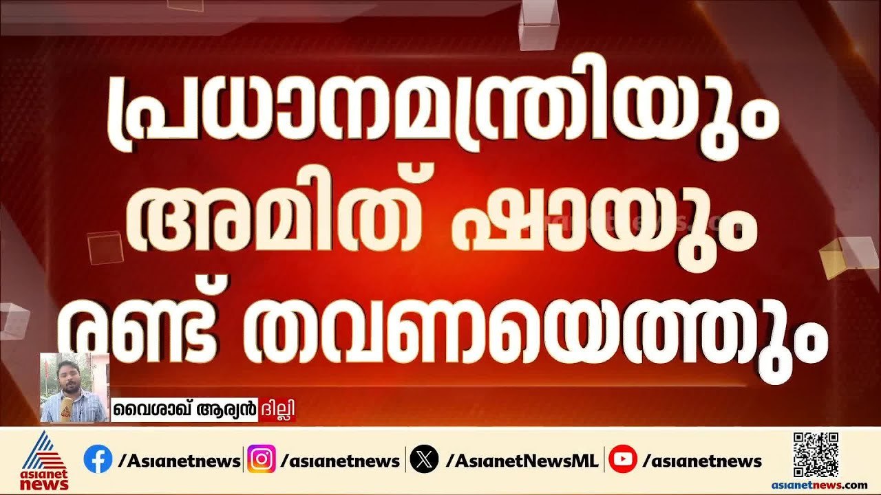 വരുന്നു വമ്പൻ പട; കേരളത്തിലെ BJP തെരഞ്ഞെടുപ്പ് പ്രചാരണത്തിന് കേന്ദ്ര നേതാക്കൾ എത്തും | Narendra Modi