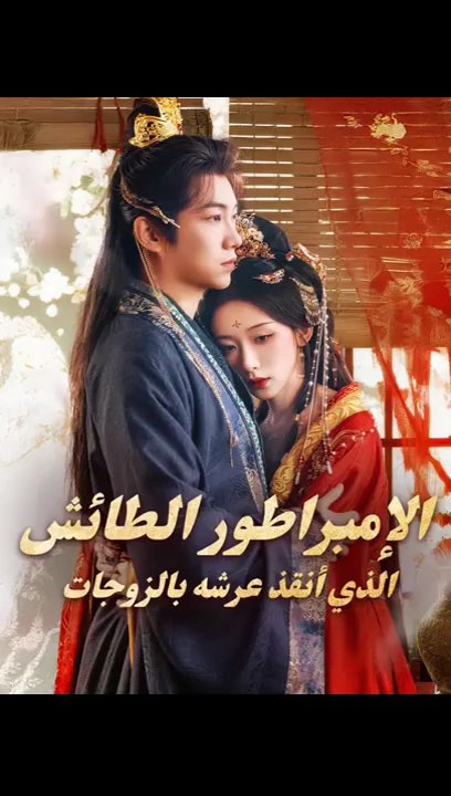 الإمبراطور الطائش الذي أنقذ عرشه بالزوجات