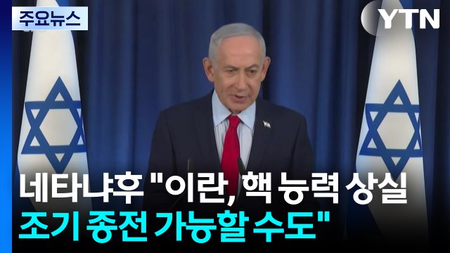 네타냐후 이란, 핵 능력 상실...조기 종전 가능할 수도 / YTN