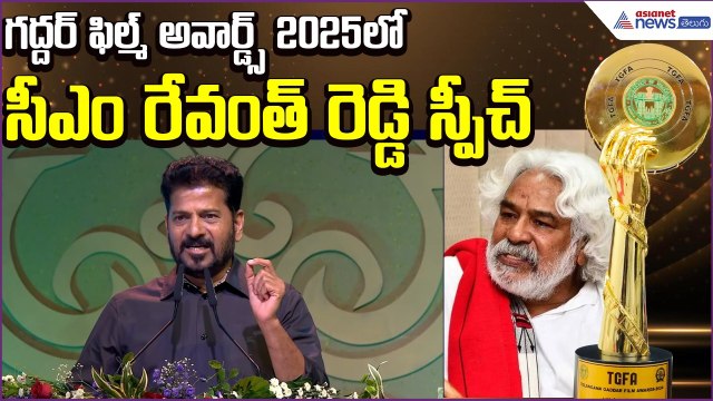 గద్దార్ ఫిల్మ్ అవార్డ్స్ 2025లో CM Revanth Reddy Speech | Gaddar Awards | Asianet News Telugu