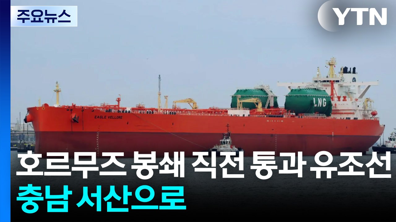 호르무즈 봉쇄 직전 통과 유조선...충남 서산으로 / YTN