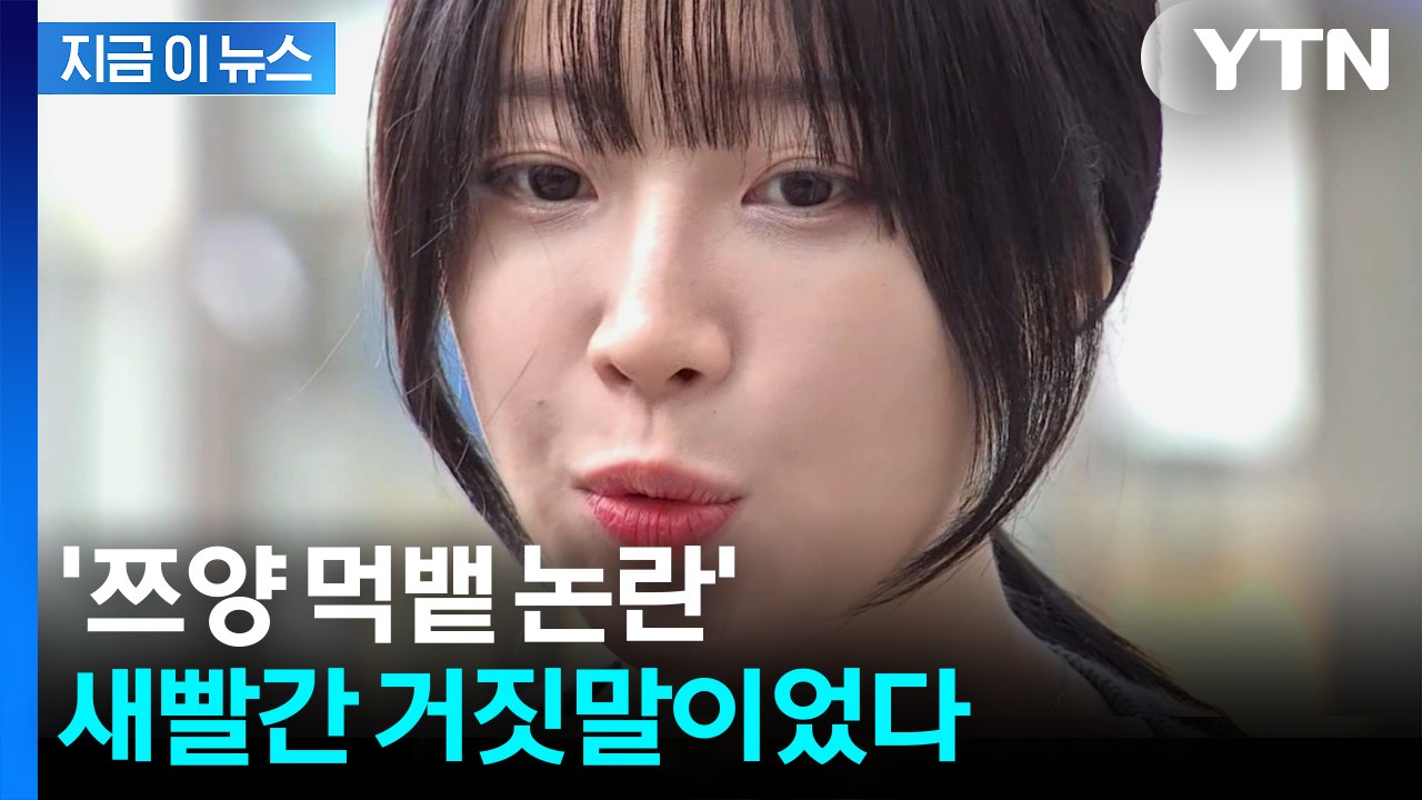 “쯔양 먹고 토했다?”...허위 제보 동창 결국 기소 [지금이뉴스] / YTN
