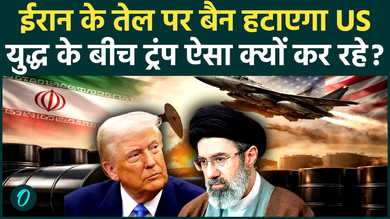 Iran Israel War: ईरान के तेल पर बैन क्यों हटा रहे Trump, युद्ध के बीच America का बड़ा फैसला! | US