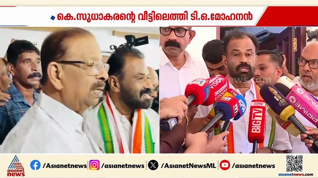 കണ്ണൂർ കോൺഗ്രസിൽ മഞ്ഞുരുകുന്നു; കെ സുധാകരൻ്റെ വീട്ടിലെത്തി ടി.ഒ.മോഹനൻ