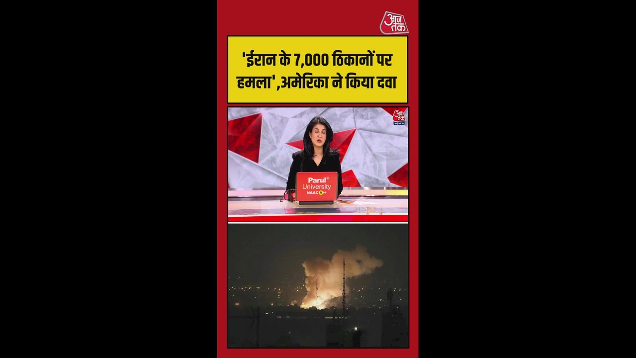 ईरान के 7000 ठिकानों पर हमला, अमेरिका ने किया बड़ा दावा