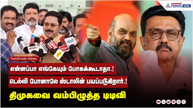 என்னப்பா எங்கேயும் போகக்கூடாதா.!டெல்லி போனாலே ஸ்டாலின் பயப்படுகிறார்.! திமுகவை வம்பிழுத்த டிடிவி