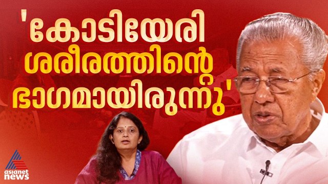 കോടിയേരി ബാലകൃഷ്ണൻ ശരീരത്തിന്റെ ഒരു ഭാ​ഗം പോലെയായിരുന്നു, വിയോ​ഗം വലിയ നഷ്ടം: പിണറായി വിജയൻ