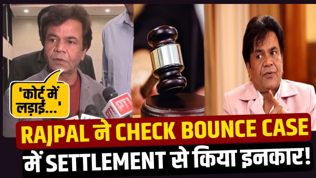 Rajpal Yadav ने Check Bounce मामले में क्यों किया समझौते से इनकार? वकील ने बताई पूरी सचाई!|FilmiBeat