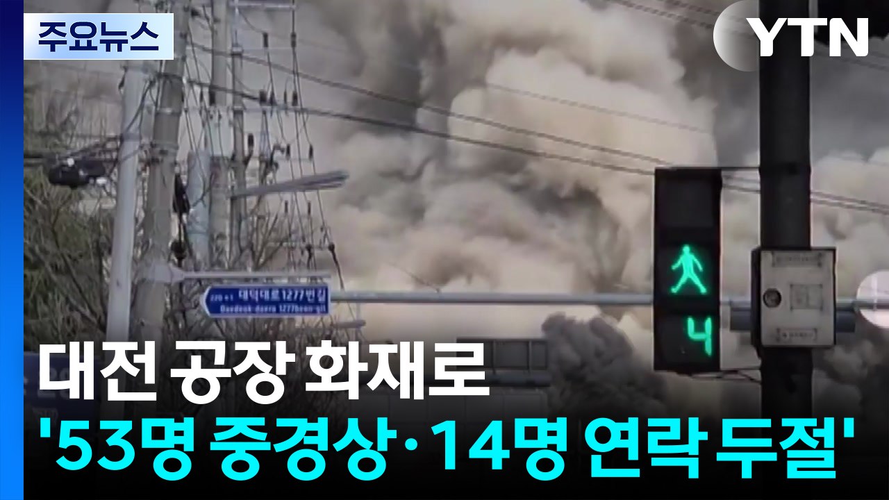 대전 공장 화재로 '53명 중경상·14명 연락 두절' / YTN