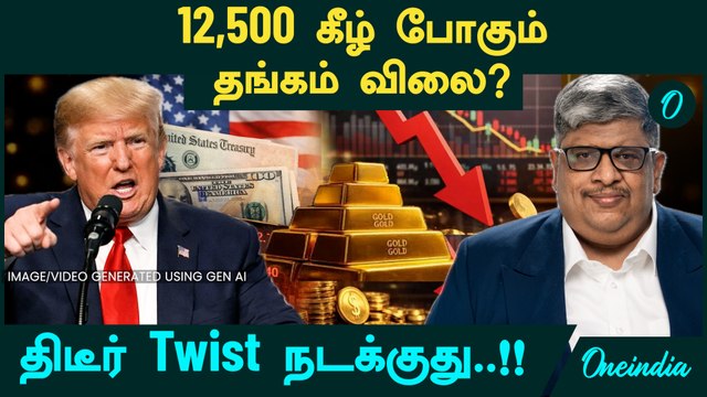 Gold Price 12,500 கீழ் போகும்? திடீர் Twist நடக்குது..!! | Trend மாறும் நேரமா? | Anand Srinivasan