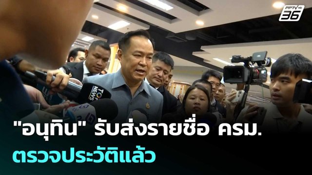 อนุทิน รับส่งรายชื่อ ครม.ตรวจประวัติแล้ว | เที่ยงทันข่าว | 20 มี.ค. 69