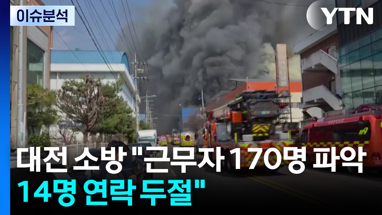 대전 공장 화재 "근무자 170명 파악...14명 연락 두절" / YTN