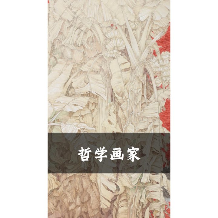 哲学画家
