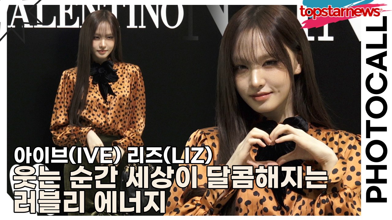 아이브(IVE) 리즈(LIZ), 웃는 순간 세상이 달콤해지는 러블리 에너지(메종 발렌...