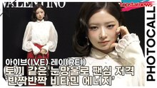 아이브(IVE) 레이(REI), 토끼 같은 눈망울로 팬심 저격 ‘반짝반짝 비타민 에너지’(메종 발렌티노) [TOP영상]