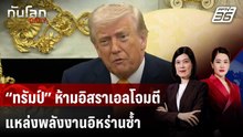 “ทรัมป์” ห้ามอิสราเอลโจมตีแหล่งพลังงานอิหร่านซ้ำ หลังน้ำมันพุ่ง | ทันโลก DAILY | 20 มี.ค. 69