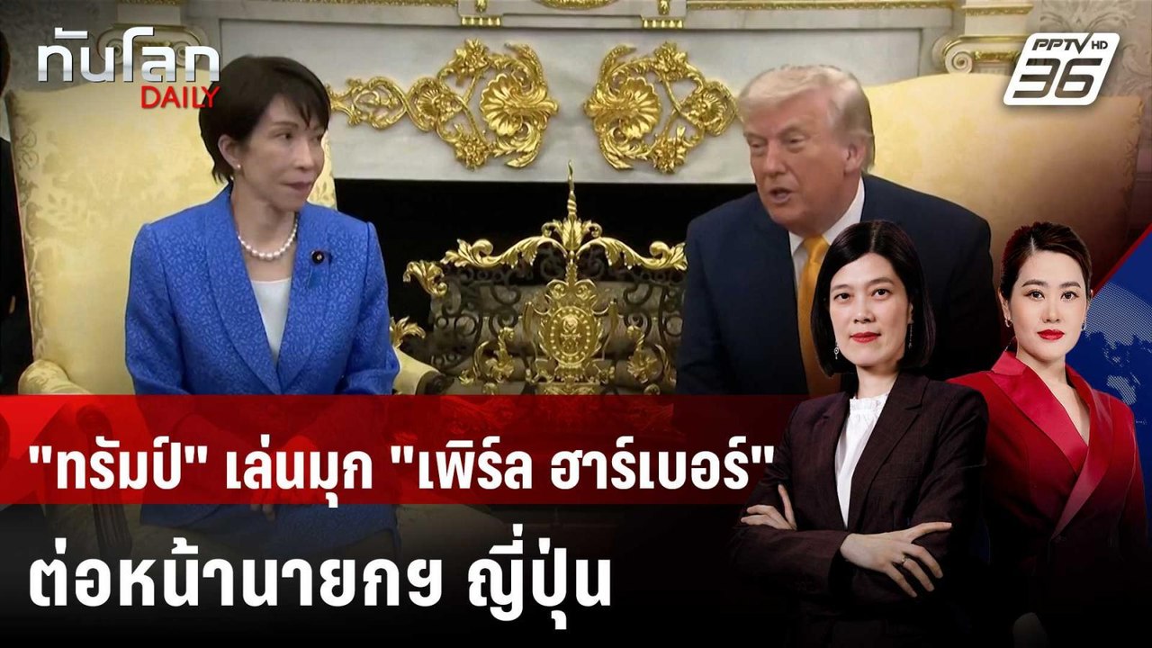 "ทรัมป์" เล่นมุก "เพิร์ล ฮาร์เบอร์" ต่อหน้านายก...