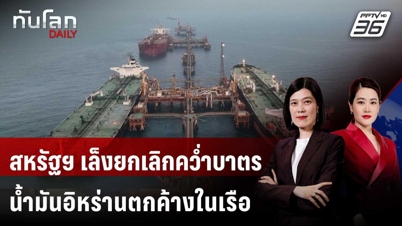 สหรัฐฯ เล็งยกเลิกคว่ำบาตรน้ำมันอิหร่านตกค้างในเรือ หวังเพิ่มอุปทาน | ทันโลก DAILY | 20 มี.ค. 69