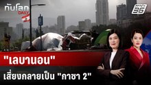เจ้าหน้าที่ UN ชี้ "เลบานอน" อาจกลายเป็น "ฉนวนกาซา"  | ทันโลก DAILY | 20 มี.ค. 69