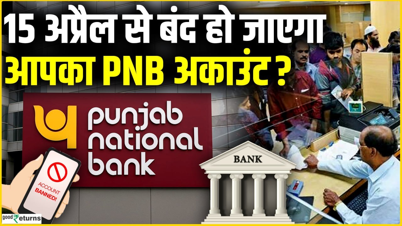 PNB Bank Alert: PNB यूजर्स सावधान,15 अप्रैल के बाद बंद होंगे PNB अकाउंट? जानिए सच्चाई?
