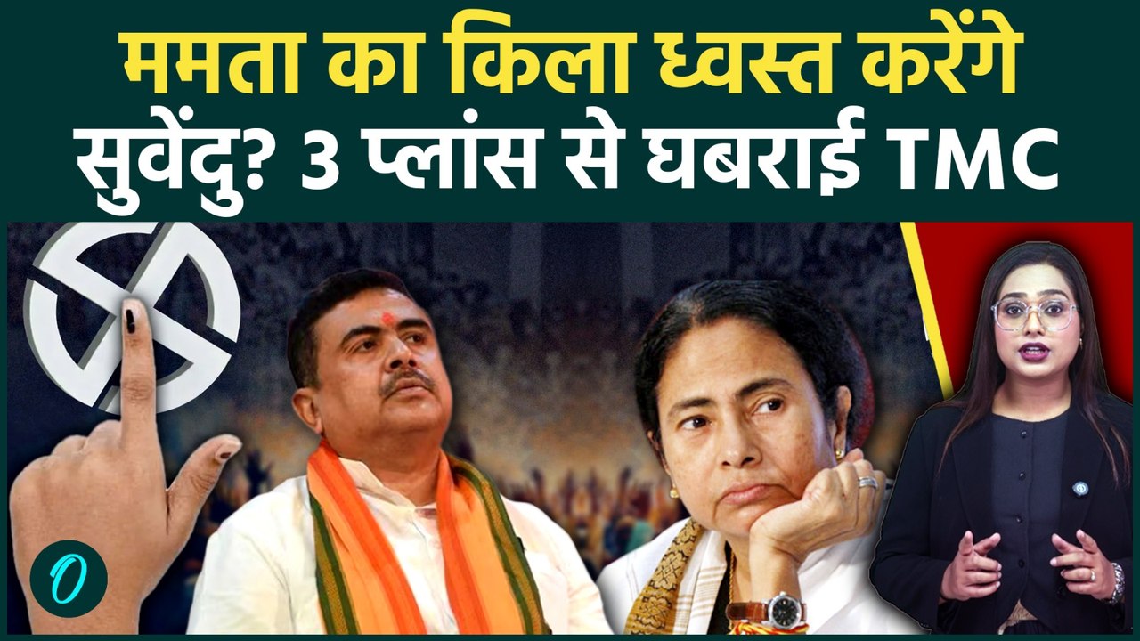 West Bengal Election 2026: Suvendu Adhikari के 3 Plans से TMC में खलबली!Mamata Banerjee की बढ़ी टेंशन