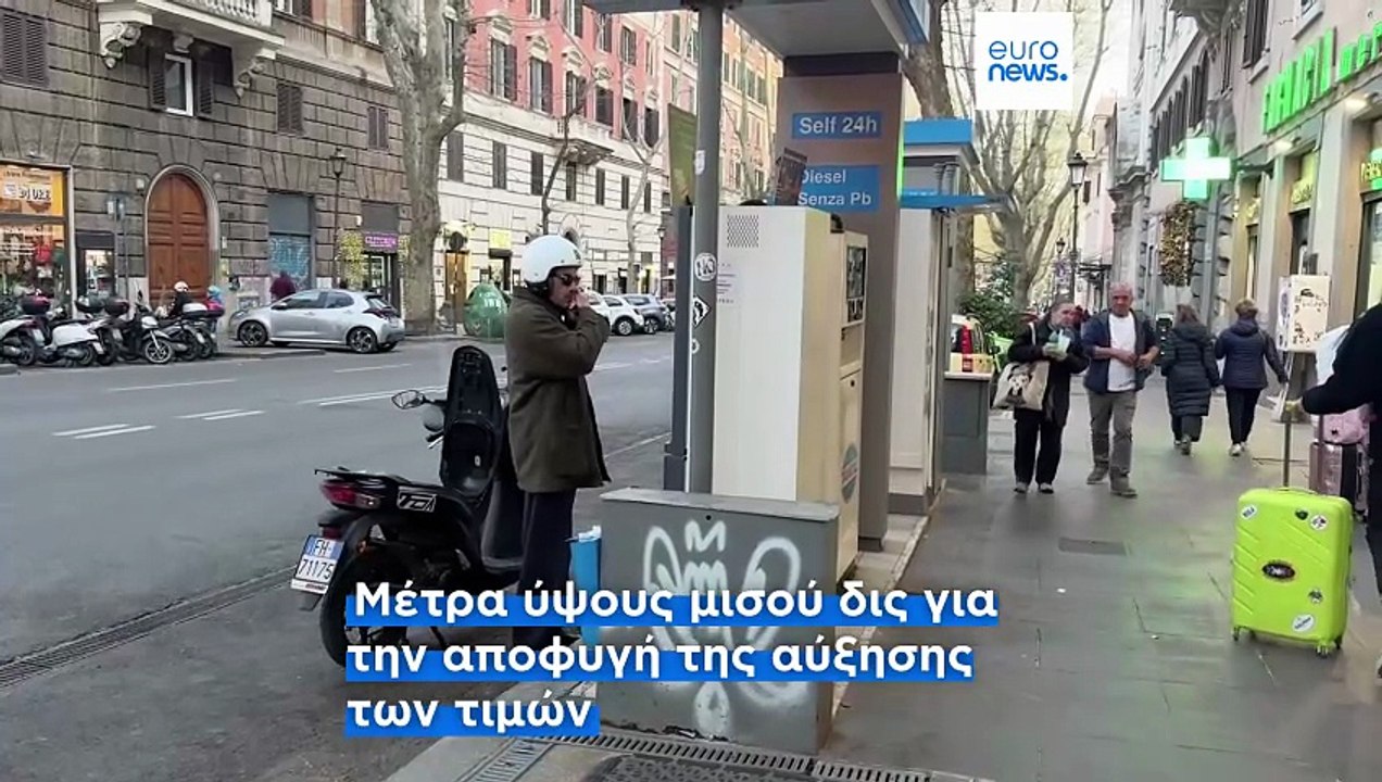 Ιταλία: Έκτακτα μέτρα για την τιμή των καυσίμων...