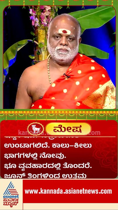 ಮೇಷ: ಆರೋಗ್ಯದಲ್ಲಿ ಏರುಪೇರು, ಭೂ ವ್ಯವಹಾರದಲ್ಲಿ ತೊಂದರೆ | #shorts #ugadi #horoscope #astrology