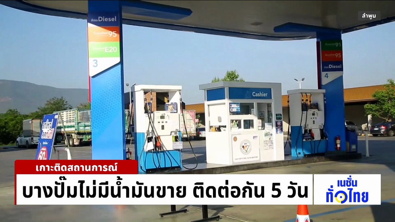ปั๊มแห่ปิดตัว-จำกัดการเติมยอดซื้อรับฮารีรายอ | เนชั่นทั่วไทย | 20 มี.ค. 69 | PART 1