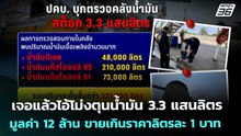 เจอแล้วไอ้โม่งตุนน้ำมัน 3.3 แสนลิตร มูลค่า 12 ล้าน ขายเกินราคาลิตรละ 1 บาท | จับข่าวคุย | 20 มี.ค.69