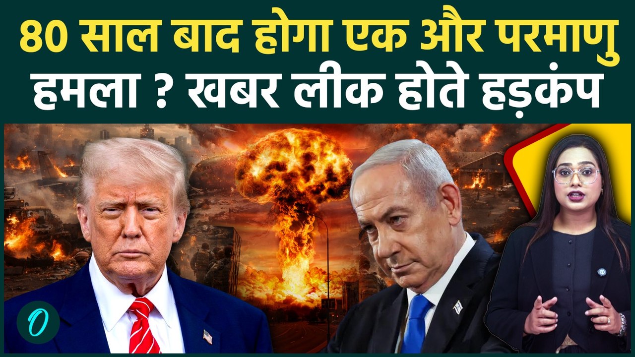 Iran vs Israel-US War: क्या फिर Nuclear attack होने वाला है? WHO की खबर Leak होते दुनिया में हड़कंप