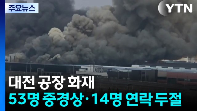 대전 공장 화재로 '53명 중경상·14명 연락 두절' / YTN