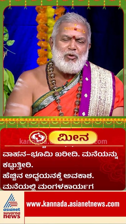 ಮೀನ: ಶುಭ ವಾತಾವರಣ, ಶತ್ರುಗಳ ಕಾಟವೂ ಹೆಚ್ಚಾಗಲಿದೆ | #shorts #ugadi #horoscope #astrology