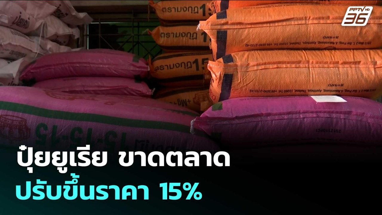 ปุ๋ยยูเรีย ขาดตลาด-ปรับขึ้นราคา 15% | จับข่าวคุ...