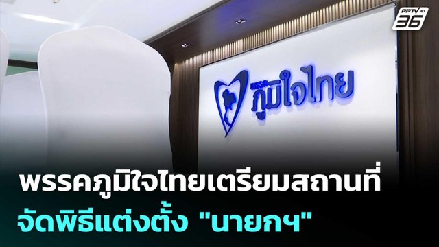 พรรคภูมิใจไทยเตรียมสถานที่จัดพิธีแต่งตั้ง นายกฯ | จับข่าวคุย | 20 มี.ค. 69