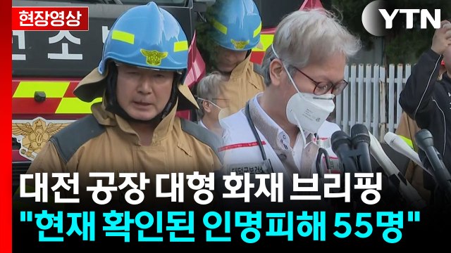 [현장영상+] 소방 인명피해는 총 55명...14명 아직까지 소재 파악 안 돼 / YTN
