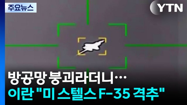 방공망 붕괴라더니...이란 미 스텔스 F-35 격추 파장 / YTN